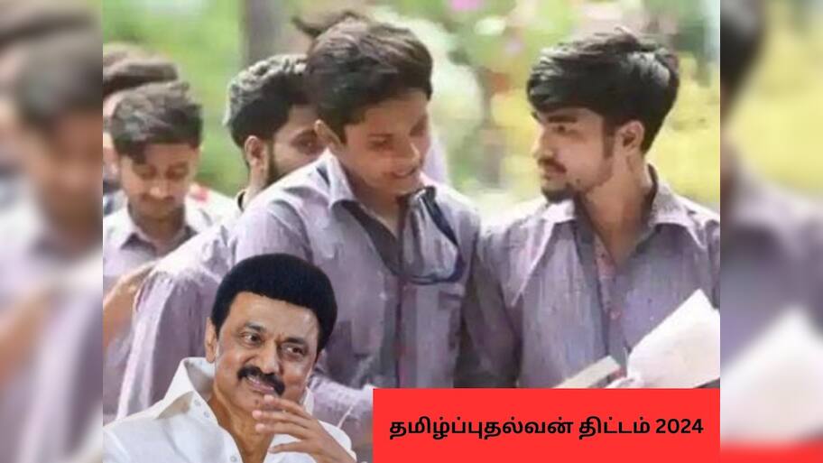 அரசு பள்ளி மாணவர்களுக்கு மாதம் ரூ.1000! யார் விண்ணப்பிக்கலாம்? யாருக்கு கிடைக்கும்? 