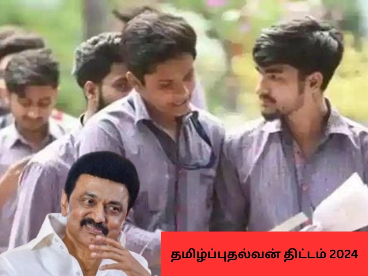 அரசு பள்ளி மாணவர்களுக்கு மாதம் ரூ.1000! யார் விண்ணப்பிக்கலாம்? யாருக்கு கிடைக்கும்? அரசு பள்ளி மாணவர்களுக்கு மாதம் ரூ.1000! யார் விண்ணப்பிக்கலாம்? யாருக்கு கிடைக்கும்?