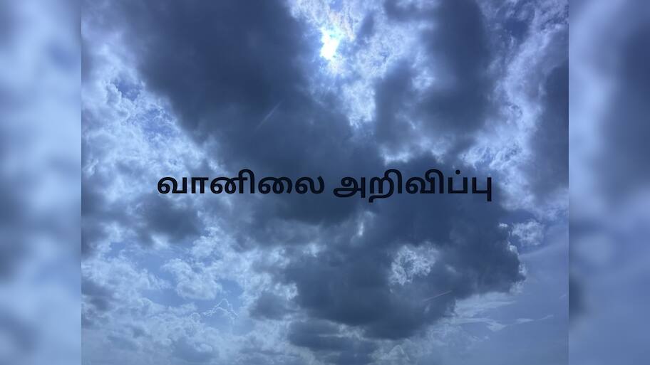 வானிலை நிலவரம்: தமிழகத்தின் ‘இந்த’ பகுதிகளில் கன மழை பெய்யும்! எங்கு தெரியுமா?