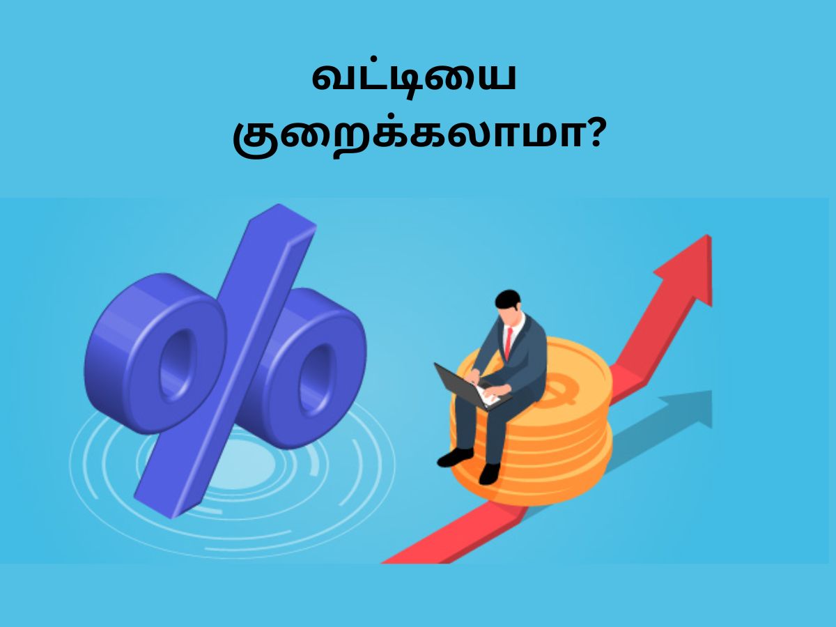Loan Transfer: வட்டி அதிகமாக இருந்தால், கடனை வேறு இடத்திற்கு மாற்றுவது எப்படி? Loan Transfer: வட்டி அதிகமாக இருந்தால், கடனை வேறு இடத்திற்கு மாற்றுவது எப்படி?
