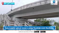 மேம்பாலத்தில் இருந்து நிலை தடுமாறி கீழே விழுந்த முதியவர் பலி