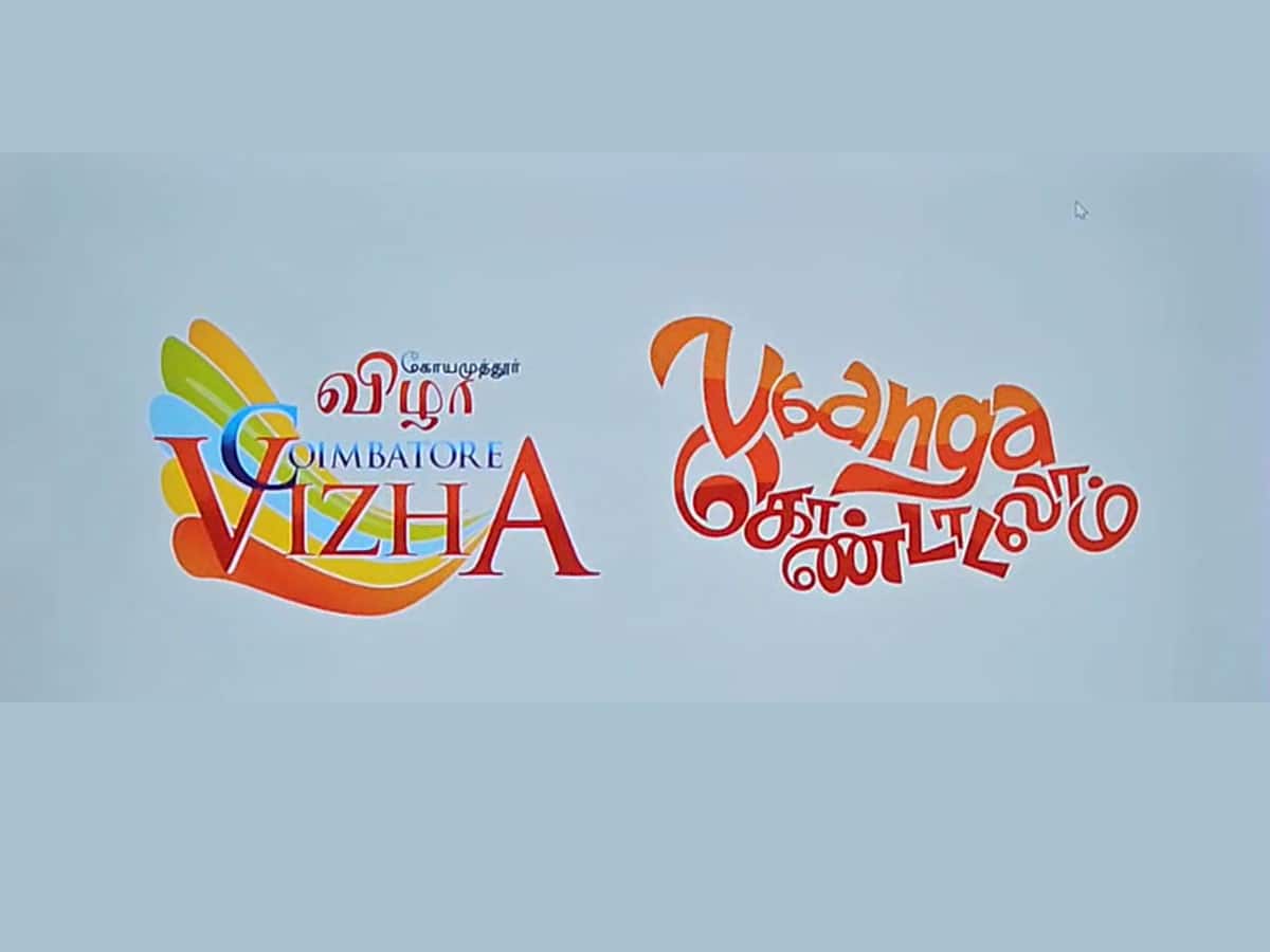 கோயம்புத்தூர் மக்களே கொண்டாட்டத்திற்கு தயராகுங்கள்.. இதோ கோவை விழா 2024