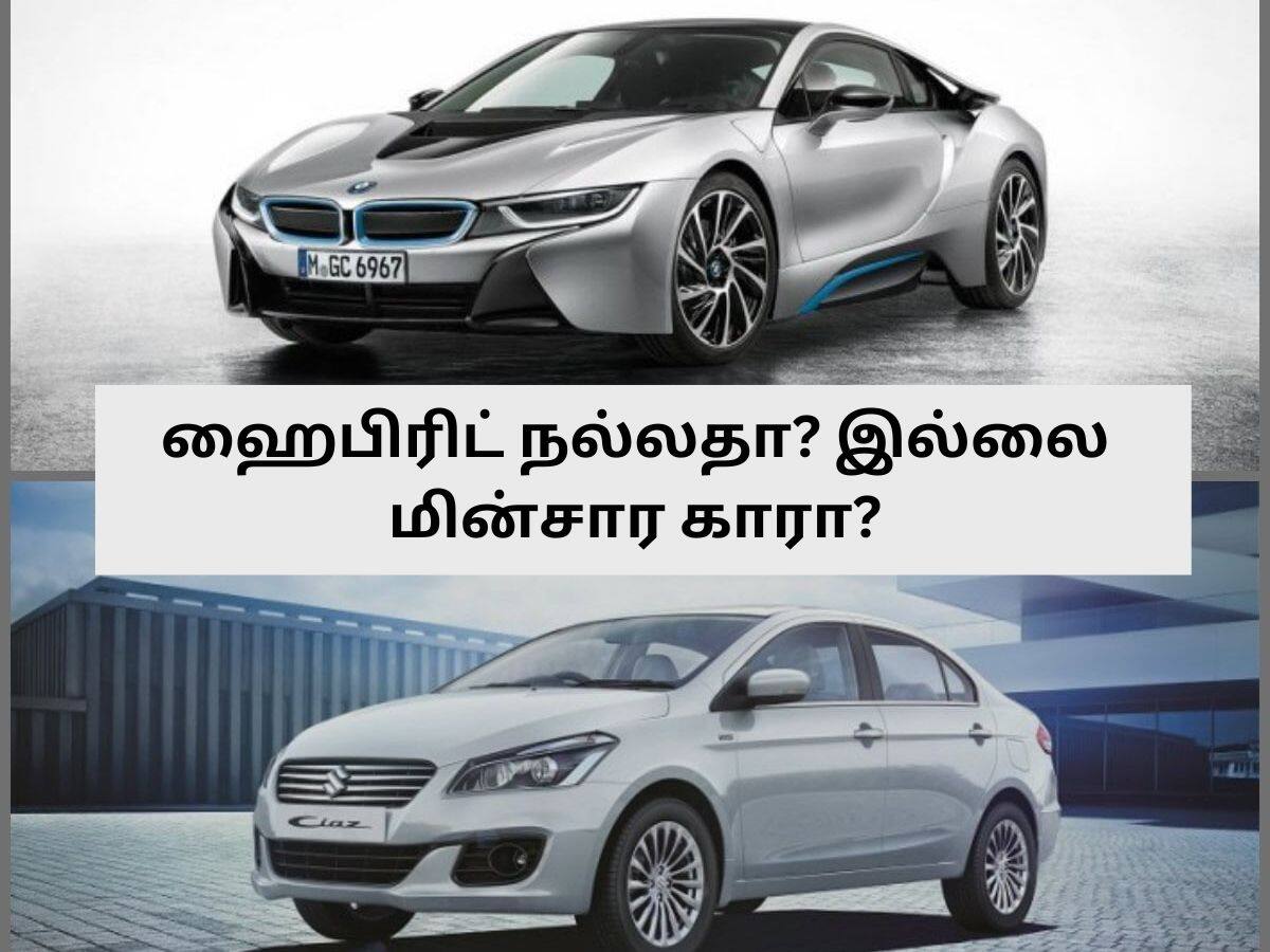 ஹைபிரிட்? இல்லை மின்சாரக் கார்! உங்களுக்கு ஏற்ற கார் எது? அலசி ஆராயும் சிறப்பு கட்டுரை! 