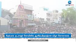 சிதம்பரம் நடராஜர் கோவிலில் தேரோட்டம் 