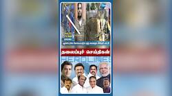 ஜூலை 14 ஞாயிற்றுக்கிழமை முக்கிய செய்திகள்