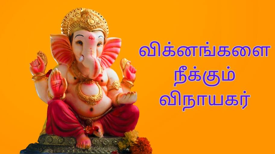 வாஸ்து தோஷங்கள் அனைத்தும் நீங்க... விக்னங்களை நீக்கும் விநாயகர் சிலை ஒன்றே போதும்...!