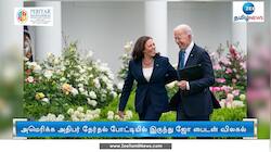 அதிபர் தேர்தல் போட்டியில் இருந்து பைடன் விலகல்: அதிரடி அறிவிப்பு
