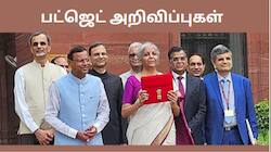 பட்ஜெட் 2024 எதிர்பார்ப்புகளை நிறைவேற்றியதா? இல்லை ஏமாற்றமா? நிதியமைச்சரின் அறிவிப்புகள்...