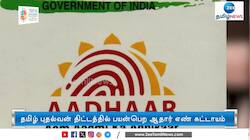 தமிழ்ப் புதல்வன் திட்டம் குறித்து விளக்கிய தமிழ்நாடு அரசு 