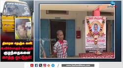நெஞ்சை உலுக்கும் சம்பவம்! பள்ளி சிறுவர்களை காப்பாற்றிய ஓட்டுநர்! பறிபோன உயிர்! 