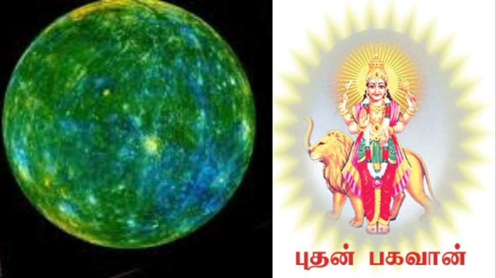 அலிக்கிரகமாக இருந்தாலும் வைர கிரகம் புதன்! செல்வத்துக்கு அதிபதியாகும் புதனின் அம்சங்கள்! அலிக்கிரகமாக இருந்தாலும் வைர கிரகம் புதன்! செல்வத்துக்கு அதிபதியாகும் புதனின் அம்சங்கள்!