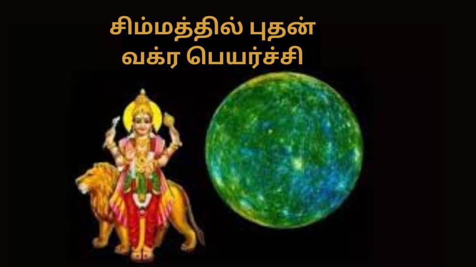 சிம்மத்தில் வக்ரமாகும் புதன்! 12இல் 5 ராசிகளுக்கு கெடுபலன்களைக் கொடுக்கும் புத்திகாரகர்!