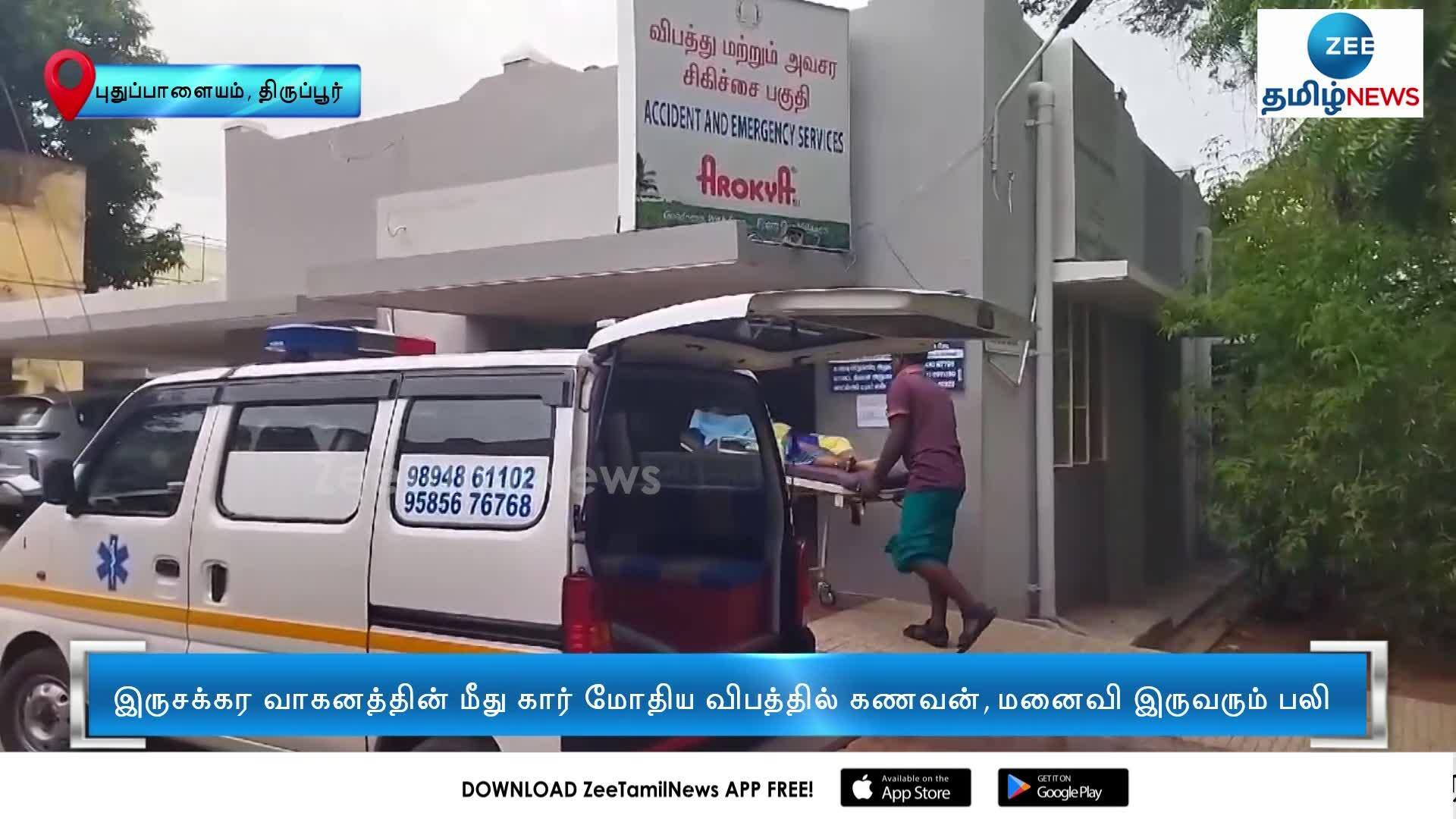 Husband Wife dead as car hits bike in a shocking road accident | பைக் ...