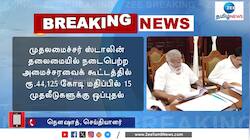 அமைச்சரவைக் கூட்டத்தில் ரூ.44,125 கோடி மதிப்பில் 15 முதலீடுகளுக்கு ஒப்புதல்: தங்கம் தென்னரசு 