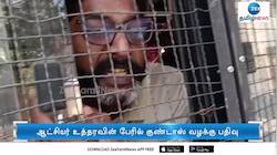 சவுக்கு சங்கர் மீது மேலும் ஒரு குண்டர் சட்டம் பாய்ந்தது!