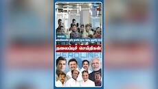சமீபத்திய 4 மணி முக்கிய செய்திகள்: முழு விவரம் இதோ