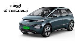 அட்டகாசமான ஸ்டைலுடன் குறைவான விலையில் எம்ஜி விண்ட்ஸ்டர் கார்! பேட்டரிக்கு வாடகை ஏன்?