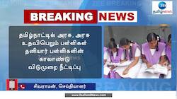 தமிழ்நாட்டில் பள்ளிகளின் காலாண்டு விடுமுறை நீட்டிப்பு!