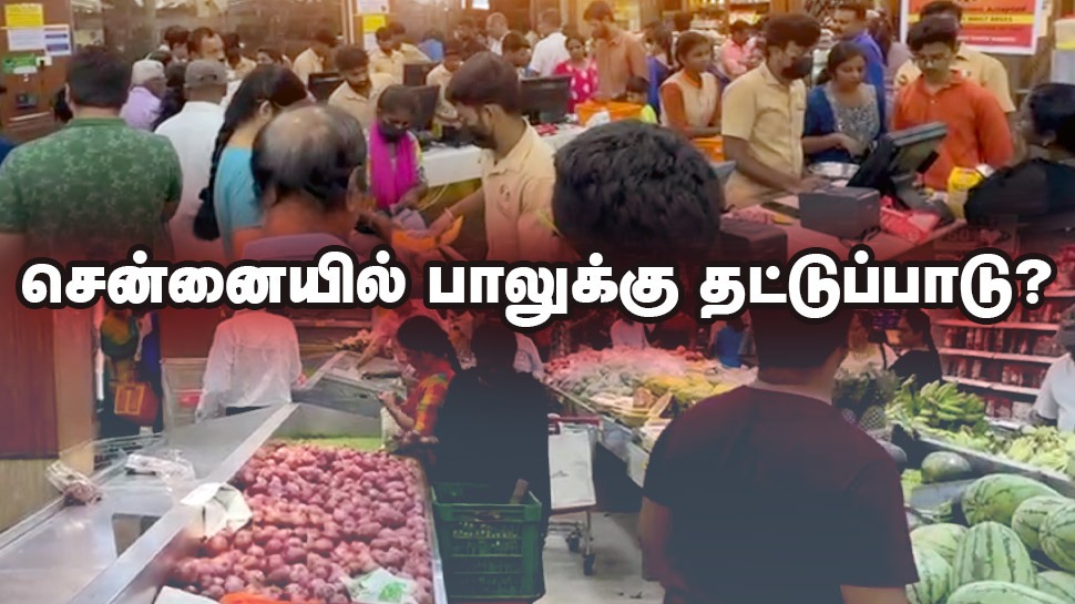 சென்னையில் பாலுக்கு தட்டுப்பாடு? - கடைகளில் அலைமோதும் கூட்டம்... பரபரப்பாகும் தலைநகரம்! சென்னையில் பாலுக்கு தட்டுப்பாடு? - கடைகளில் அலைமோதும் கூட்டம்... பரபரப்பாகும் தலைநகரம்!