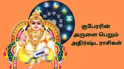 குபேரரின் அருளையும்... கோடீஸ்வர யோகத்தையும்... பெறும் சில அதிர்ஷ்ட ராசிகள்