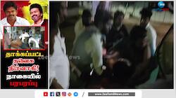 சிறுவர்கள் சண்டையில் தாக்கப்பட்ட த.வெ.க நிர்வாகி..நாகையில் பரபரப்பு