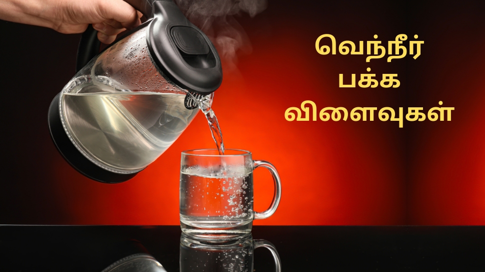 எச்சரிக்கை... அளவிற்கு அதிக வெந்நீர் ஆபத்து... கிட்னி காலியாகிவிடும்... எச்சரிக்கை... அளவிற்கு அதிக வெந்நீர் ஆபத்து... கிட்னி காலியாகிவிடும்...