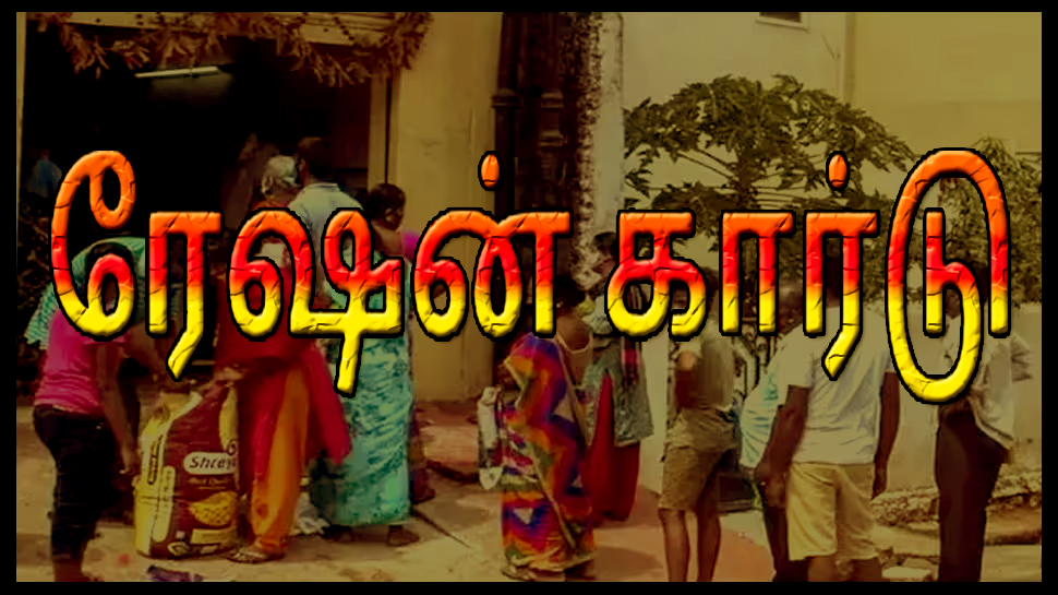Ration Card | தமிழக அரசின் ரேஷன் கார்டு இலவச முகாம்.. மக்களே நல்ல வாய்ப்பு..! Ration Card | தமிழக அரசின் ரேஷன் கார்டு இலவச முகாம்.. மக்களே நல்ல வாய்ப்பு..!