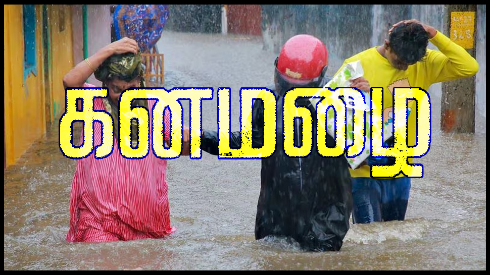 தமிழ்நாடு வானிலை: எங்கெங்கெல்லாம் கனமழை பெய்யும்? பள்ளிக்கு விடுமுறை! தமிழ்நாடு வானிலை: எங்கெங்கெல்லாம் கனமழை பெய்யும்? பள்ளிக்கு விடுமுறை!