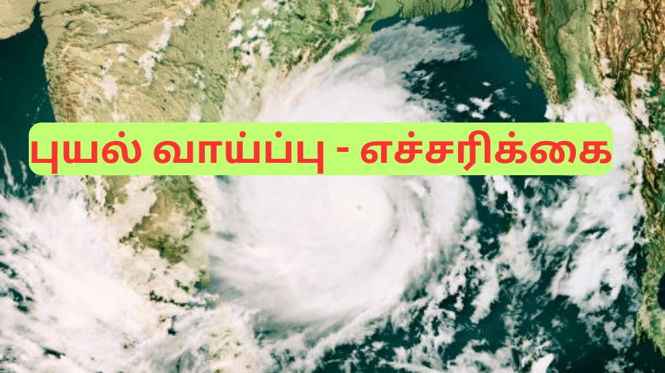 தமிழ்நாட்டை நோக்கி புயல், நாளை முதல் கனமழை - வானிலை ஆய்வு மையம் முக்கிய எச்சரிக்கை தமிழ்நாட்டை நோக்கி புயல், நாளை முதல் கனமழை - வானிலை ஆய்வு மையம் முக்கிய எச்சரிக்கை