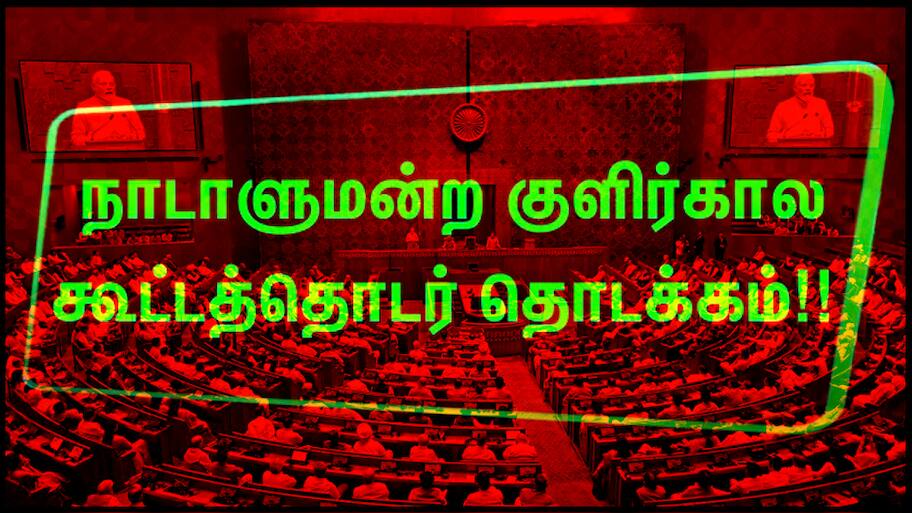 நாடாளுமன்ற குளிர்கால கூட்டத்தொடர் தொடங்கியது.. ஆரம்பமே அதிரடி!