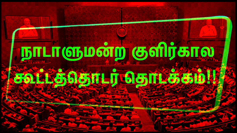 நாடாளுமன்ற குளிர்கால கூட்டத்தொடர் தொடங்கியது.. ஆரம்பமே அதிரடி! நாடாளுமன்ற குளிர்கால கூட்டத்தொடர் தொடங்கியது.. ஆரம்பமே அதிரடி!