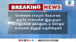 சென்னையில் சாலையோரம் நிறுத்தப்படும் சொகுசு கார்கள்