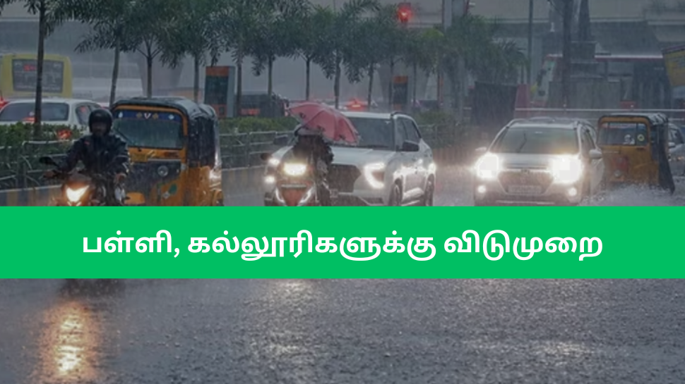 பள்ளி, கல்லூரிகளுக்கு விடுமுறை: எங்கெல்லாம் நாளைக்கு மட்டும் லீவ்? எங்கெல்லாம் 2 நாளும் லீவ்? பள்ளி, கல்லூரிகளுக்கு விடுமுறை: எங்கெல்லாம் நாளைக்கு மட்டும் லீவ்? எங்கெல்லாம் 2 நாளும் லீவ்?