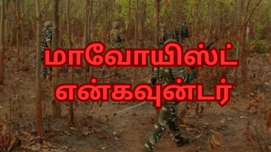 7 மாவோயிஸ்ட்கள் என்கவுன்டர்... சிக்கிய முக்கிய தலைவர்... தெலங்கானாவில் பரபரப்பு