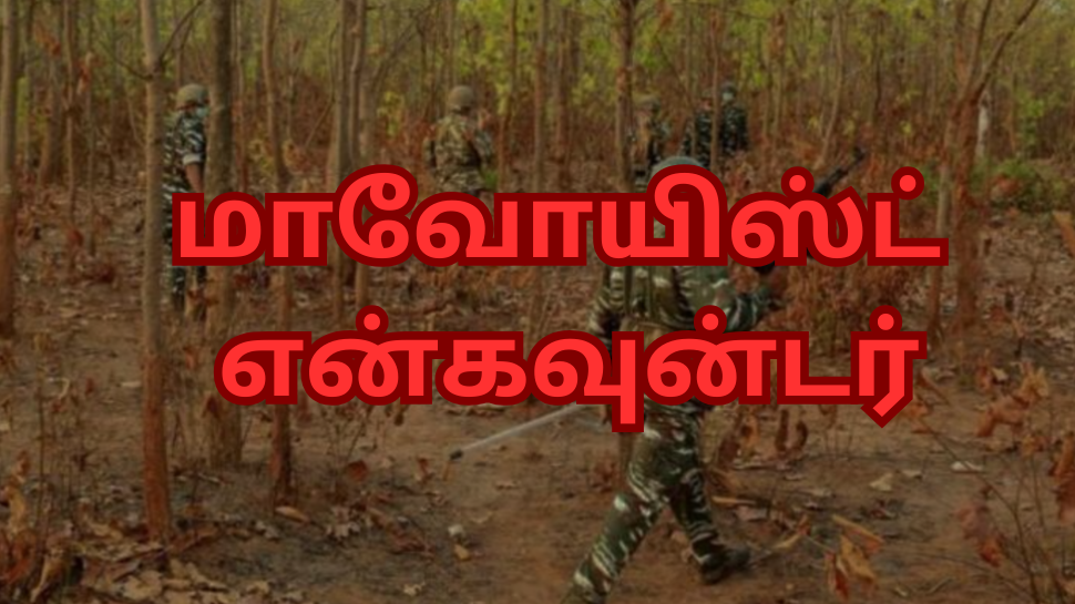 7 மாவோயிஸ்ட்கள் என்கவுன்டர்... சிக்கிய முக்கிய தலைவர்... தெலங்கானாவில் பரபரப்பு 7 மாவோயிஸ்ட்கள் என்கவுன்டர்... சிக்கிய முக்கிய தலைவர்... தெலங்கானாவில் பரபரப்பு