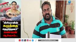 "என் மனைவியின் கழுத்தை நெரிச்சாங்க".. பாதிக்கப்பட்ட கணவர் ஆவேசம்!