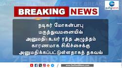 நடிகர் மோகன்பாபு மருத்துவமனையில் அனுமதி