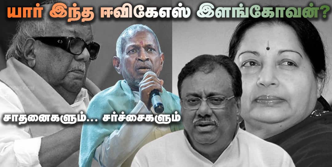 கருணாநிதி, ஜெயலலிதாவை எதிர்த்தவர்... சாதனைகளும்... சர்ச்சைகளும் - யார் இந்த ஈவிகேஎஸ் இளங்கோவன்?