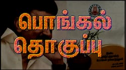 ரேஷன் அட்டைதாரர்களுக்கு மலிவான விலையில் “கூட்டுறவு பொங்கல் தொகுப்பு”
