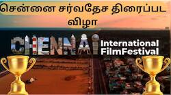 22சென்னை சர்வதே திரைப்பட விழாவில் சிறந்த தொகுப்பில் விருதைத் தட்டித்தூக்கிய நடிகர்கள்! 