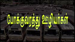 போக்குவரத்து ஊழியர்களுக்கு Good News.. தமிழக அரசு வெளியிட்ட முக்கிய அறிவிப்பு!
