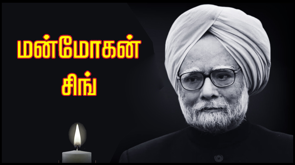 Manmohan Singh | உலக நாடுகளை வியக்க வைத்த சிங்! இந்தியாவுக்காக அவர் செய்த சாதனை பட்டியல் Manmohan Singh | உலக நாடுகளை வியக்க வைத்த சிங்! இந்தியாவுக்காக அவர் செய்த சாதனை பட்டியல்