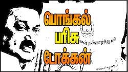 இலவச பொங்கல் பரிசுத் தொகுப்பு டோக்கன் விநியோகம் எப்பொழுது? முக்கிய அறிவிப்பு