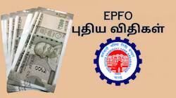 EPFO... PF பங்களிப்பு முதல்.. க்ளைம் வரை... 2025 புத்தாண்டில் அமலாகும் புதிய விதிகள்... 