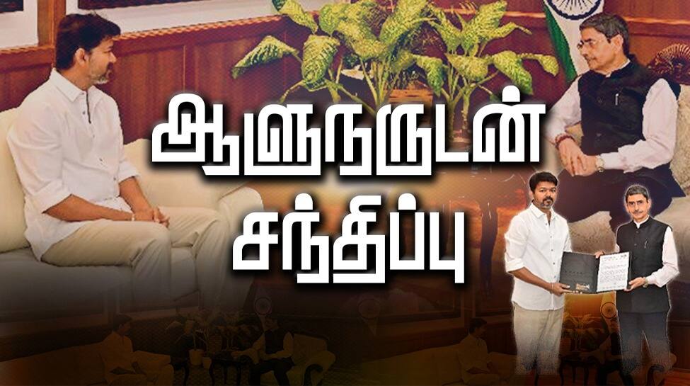 சொன்ன சொல் தவறும் விஜய்...? ஆளுநர் சந்திப்புக்கு பின்... அரசியல் களத்தில் சலசலப்பு