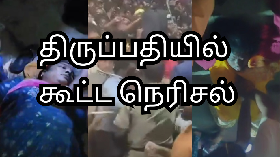 Tirupati Stampede | திருப்பதி இலவச டிக்கெட்டால் கூட்ட நெரிசல் -தமிழக பெண் உள்பட 6 பேர் பலி Tirupati Stampede | திருப்பதி இலவச டிக்கெட்டால் கூட்ட நெரிசல் -தமிழக பெண் உள்பட 6 பேர் பலி