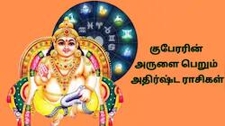 குபேரரின் அருளை பரிபூரணமாக பெறும் சில அதிர்ஷ்ட ராசிகள்... வாழ்க்கையில் பணத்திற்கு பஞ்சமே இருக்காது