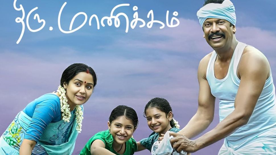 சமுத்திரகனியின் திரு.மாணிக்கம் படம் ஓடிடியில் வெளியீடு! எந்த தளத்தில் பார்க்கலாம்? சமுத்திரகனியின் திரு.மாணிக்கம் படம் ஓடிடியில் வெளியீடு! எந்த தளத்தில் பார்க்கலாம்?