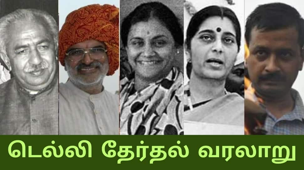 டெல்லி தேர்தல் வரலாறு... 1952 முதல் இன்று வரை... சில சுவாரஸ்யமான தகவல்கள்