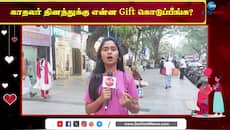 காதலியே கிடைக்கல எங்க Valentine's day கொண்டாடுறது - புலம்பும் இளைஞர்கள்!